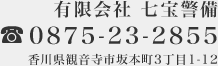 有限会社 七宝警備　電話番号0875-23-2855　住所　香川県観音寺市坂本町3丁目1-12